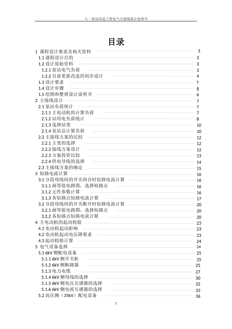 泵站自动化课设说明书_第1页