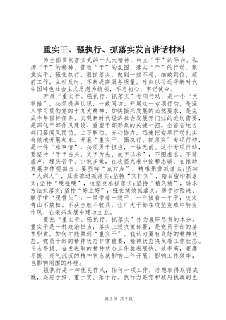 重实干、强执行、抓落实发言讲话材料