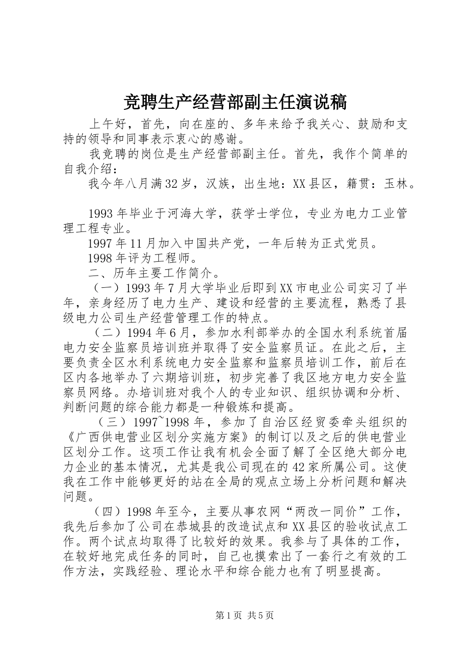 竞聘生产经营部副主任演说 (5)_第1页