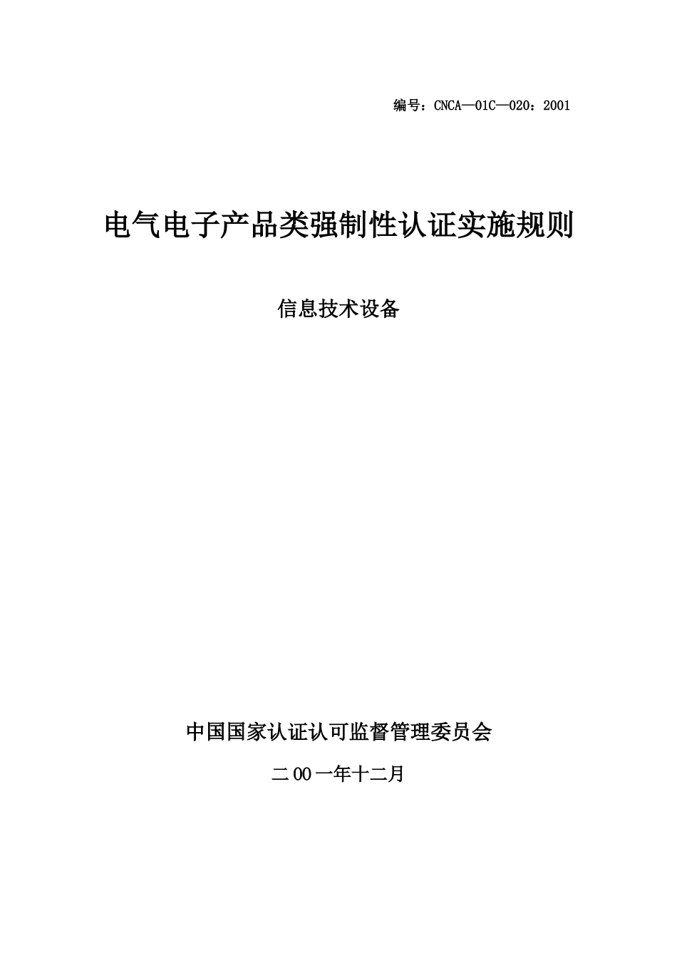 认证实施规则_信息技术设备_第1页