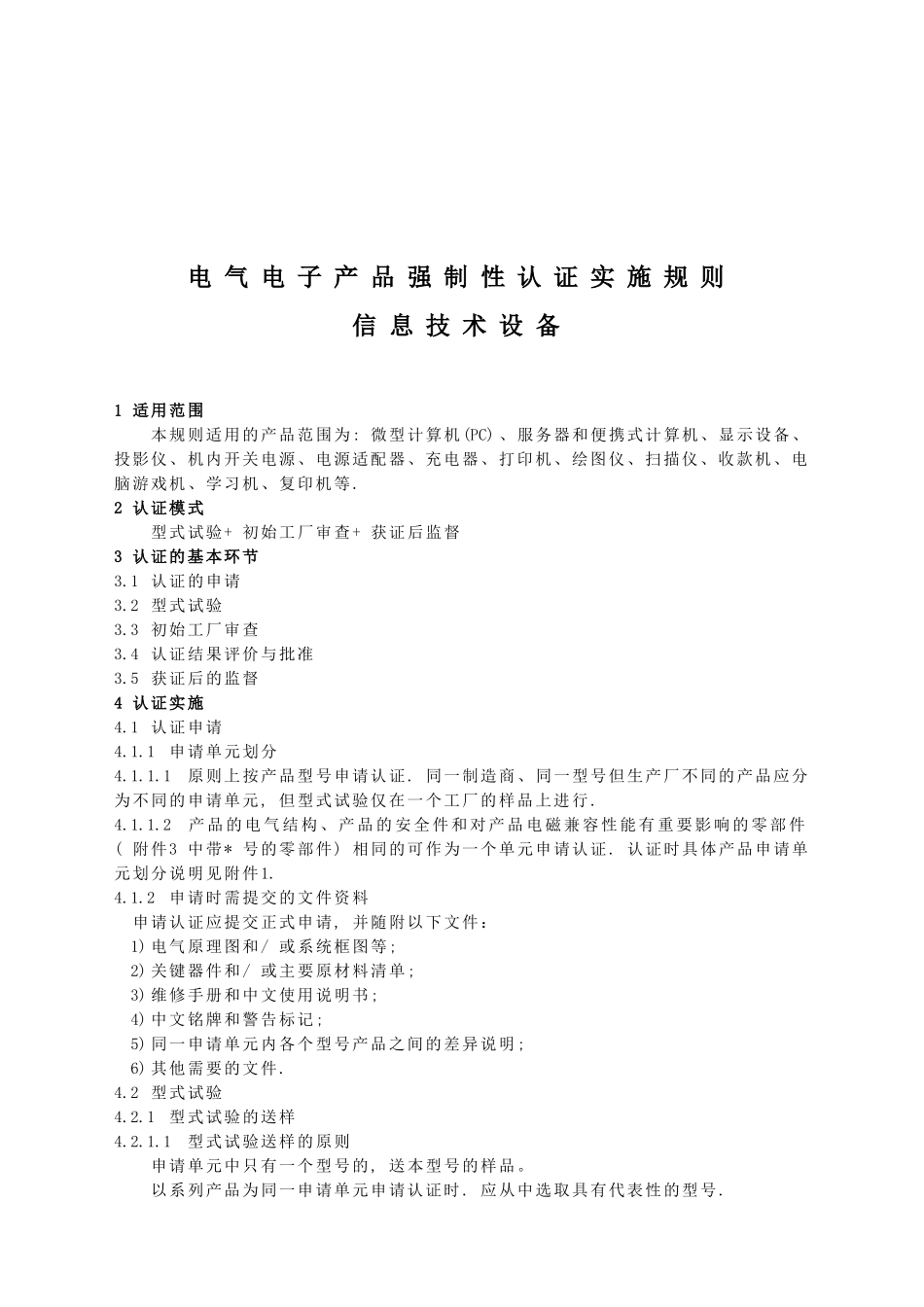 认证实施规则_信息技术设备_第2页