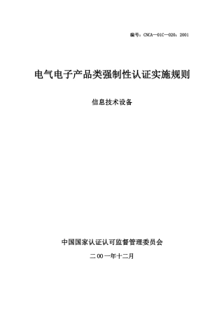 认证实施规则_信息技术设备