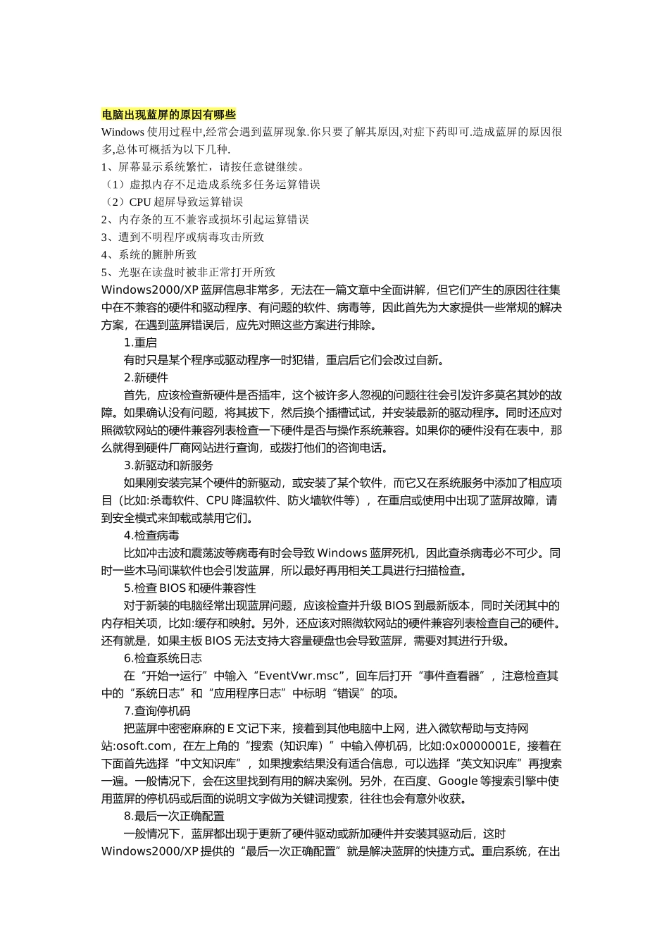 电脑出现蓝屏的原因与处理方法_第1页