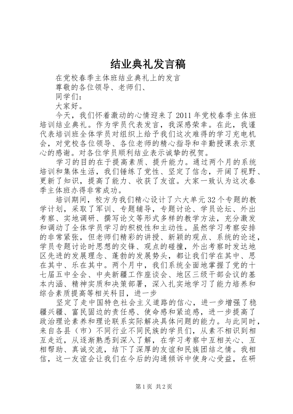 结业典礼发言_第1页