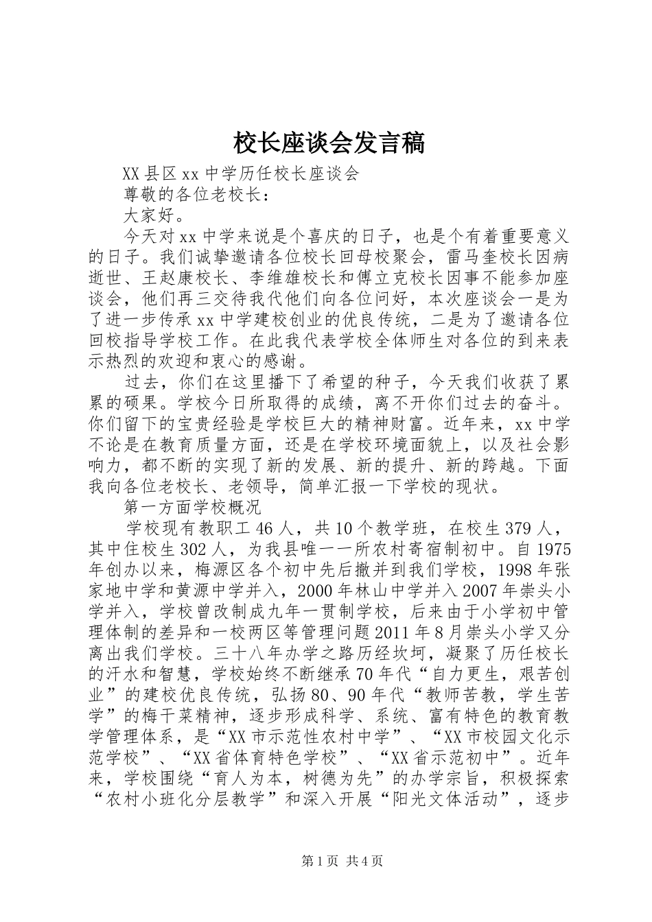 校长座谈会发言_第1页