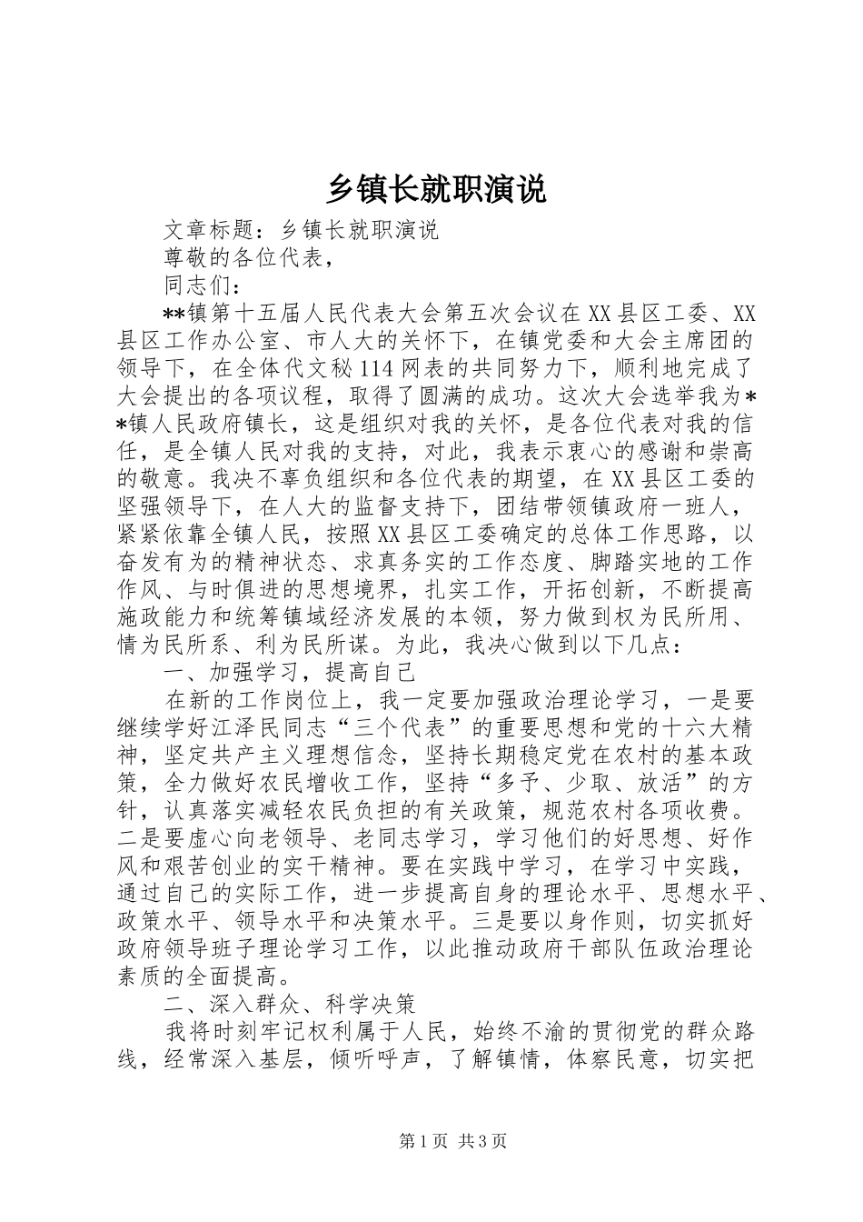 乡镇长就职演说稿 (4)_第1页