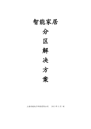 智能家居分区解决方案28