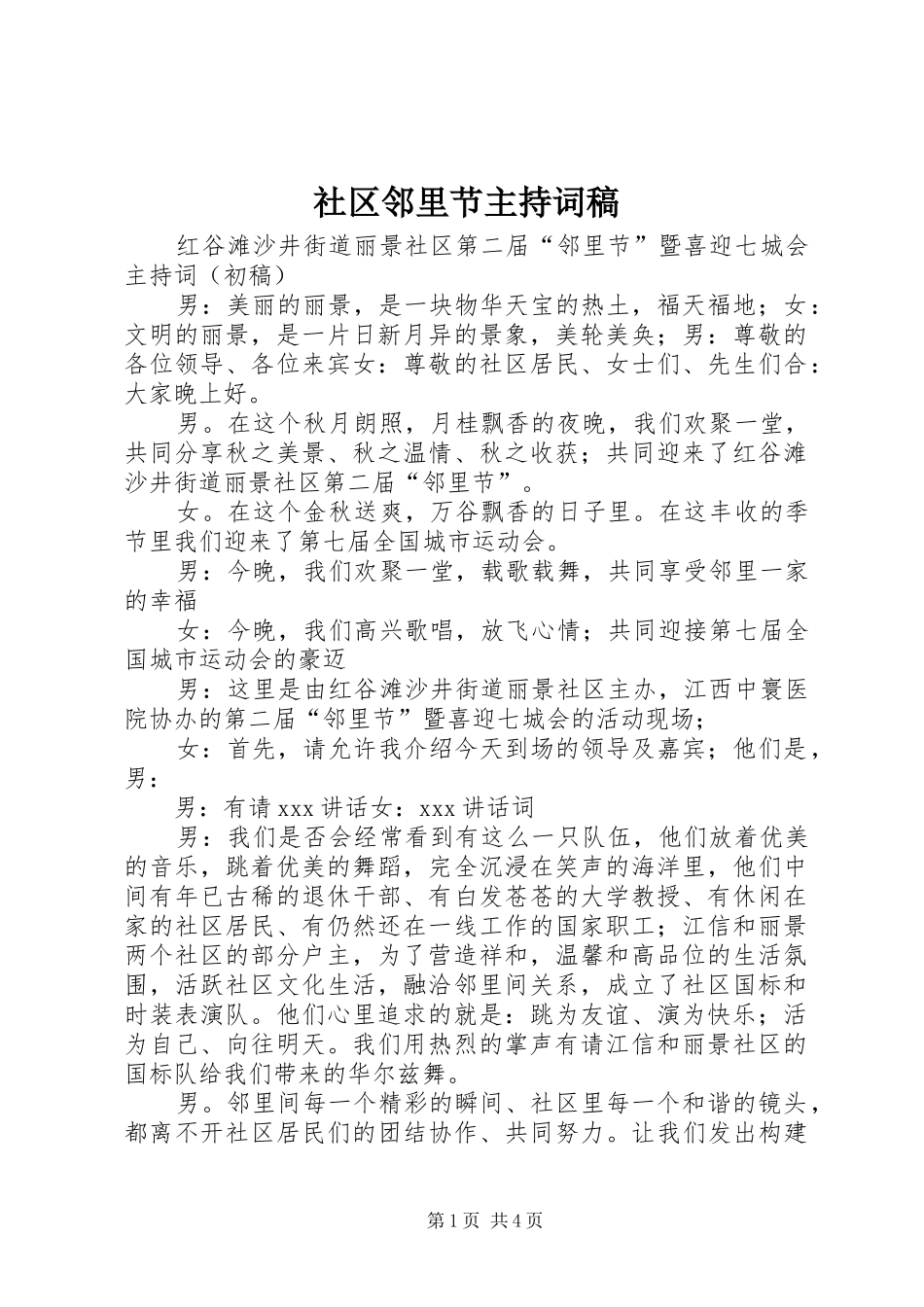 社区邻里节主持稿范文稿_第1页