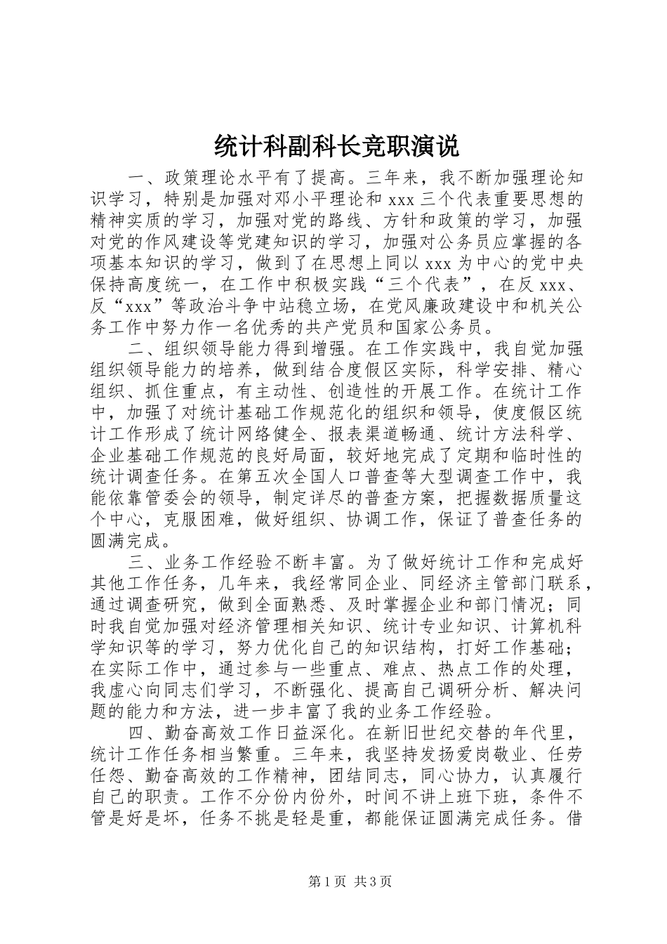 统计科副科长竞职演说稿_第1页