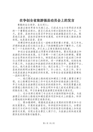 在争创全省旅游强县动员会上的发言稿 (3)