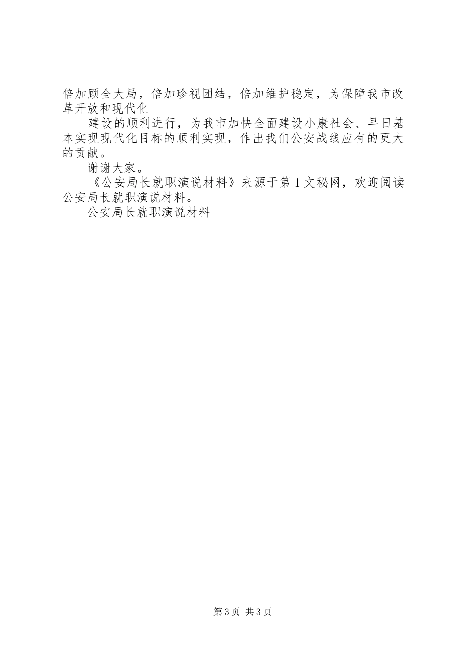 公安局长就职演说稿材料_第3页