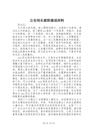 公安局长就职演说稿材料