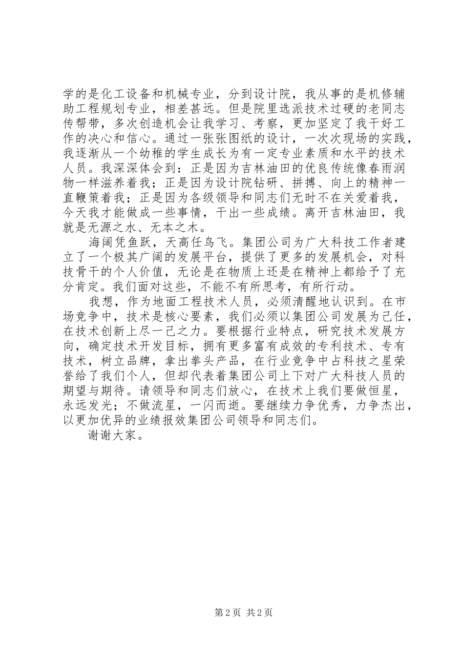 在“科技之星”命名表彰大会上的发言稿_第2页