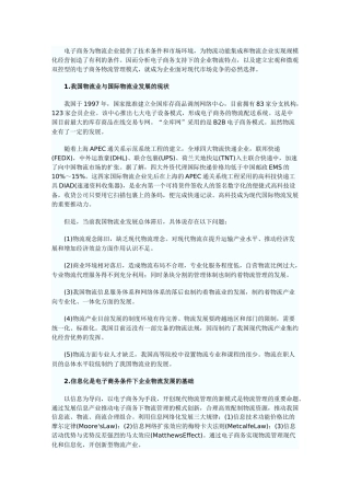 电子商务为物流企业提供了技术条件和市场环境