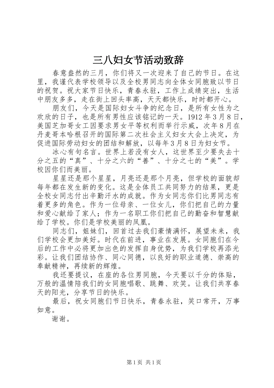 三八妇女节活动演讲致辞_1_第1页