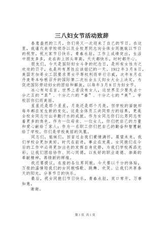 三八妇女节活动演讲致辞_1