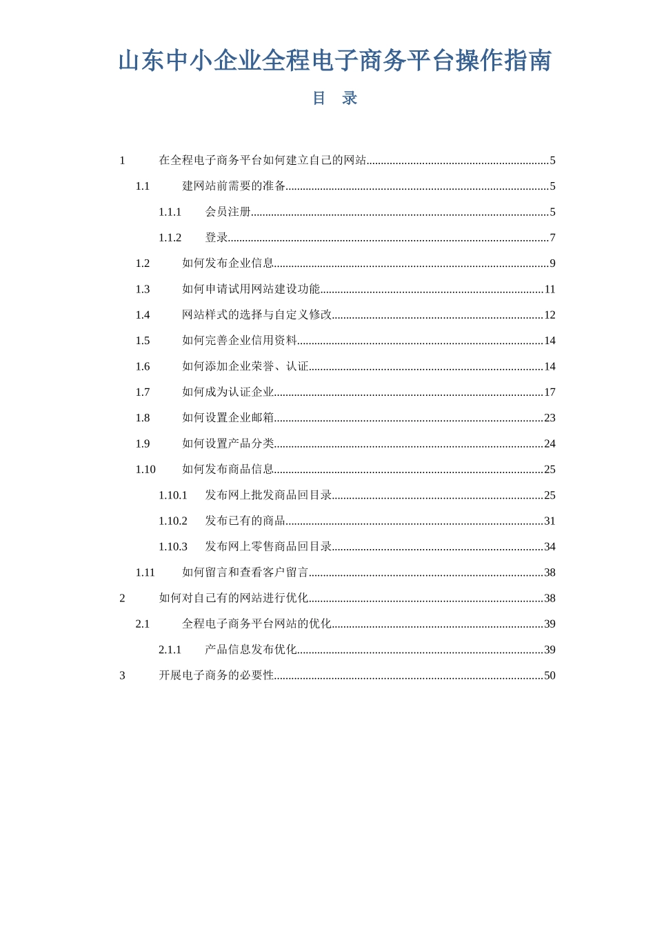 山东中小企业全程电子商务平台操作指南_第1页
