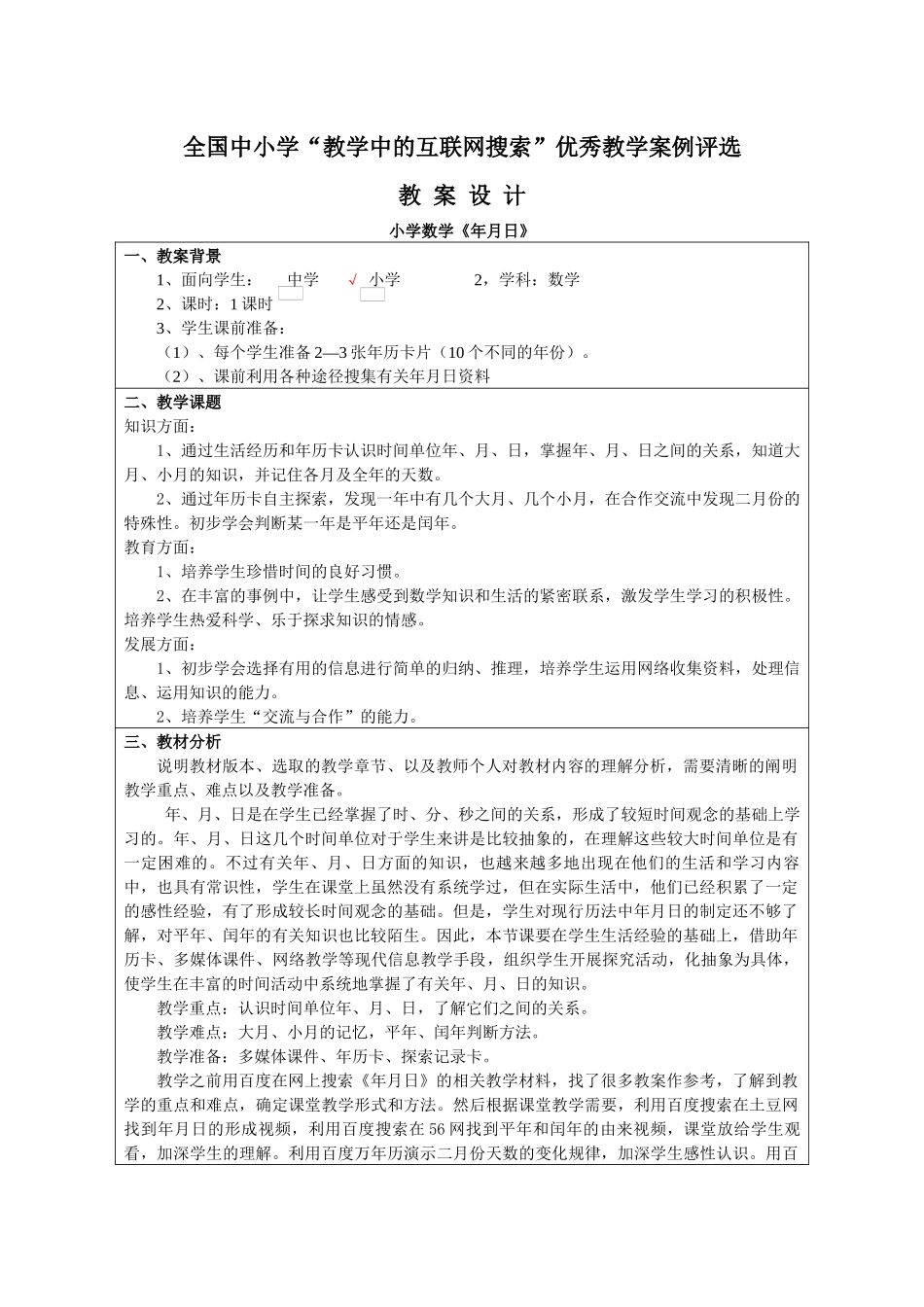 学“教学中的互联网搜索”优秀教学案例评选《年月日》教学设计__第1页