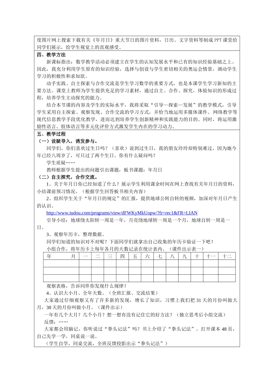 学“教学中的互联网搜索”优秀教学案例评选《年月日》教学设计__第2页