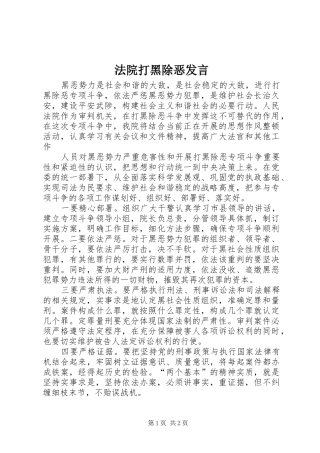 法院打黑除恶发言稿
