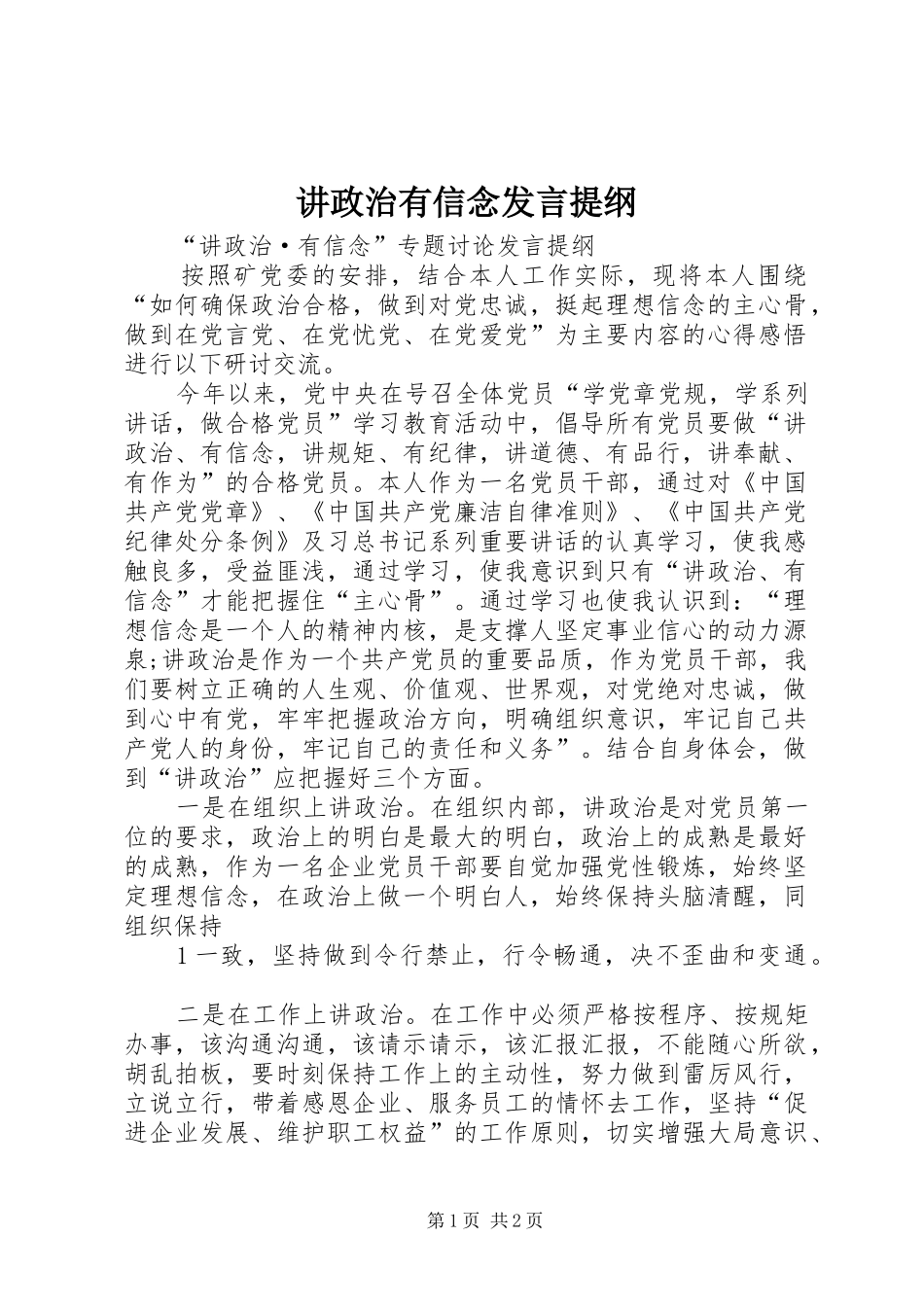 讲政治有信念发言材料_第1页