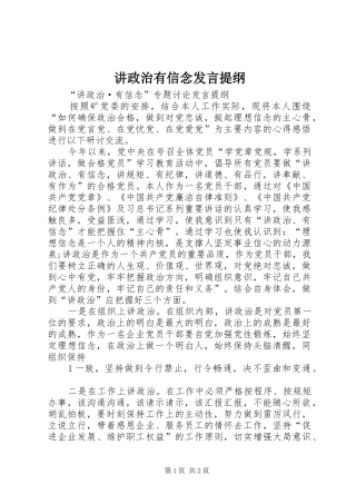 讲政治有信念发言材料