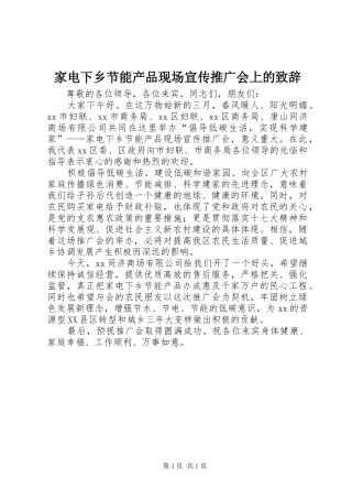 家电下乡节能产品现场宣传推广会上的演讲致辞