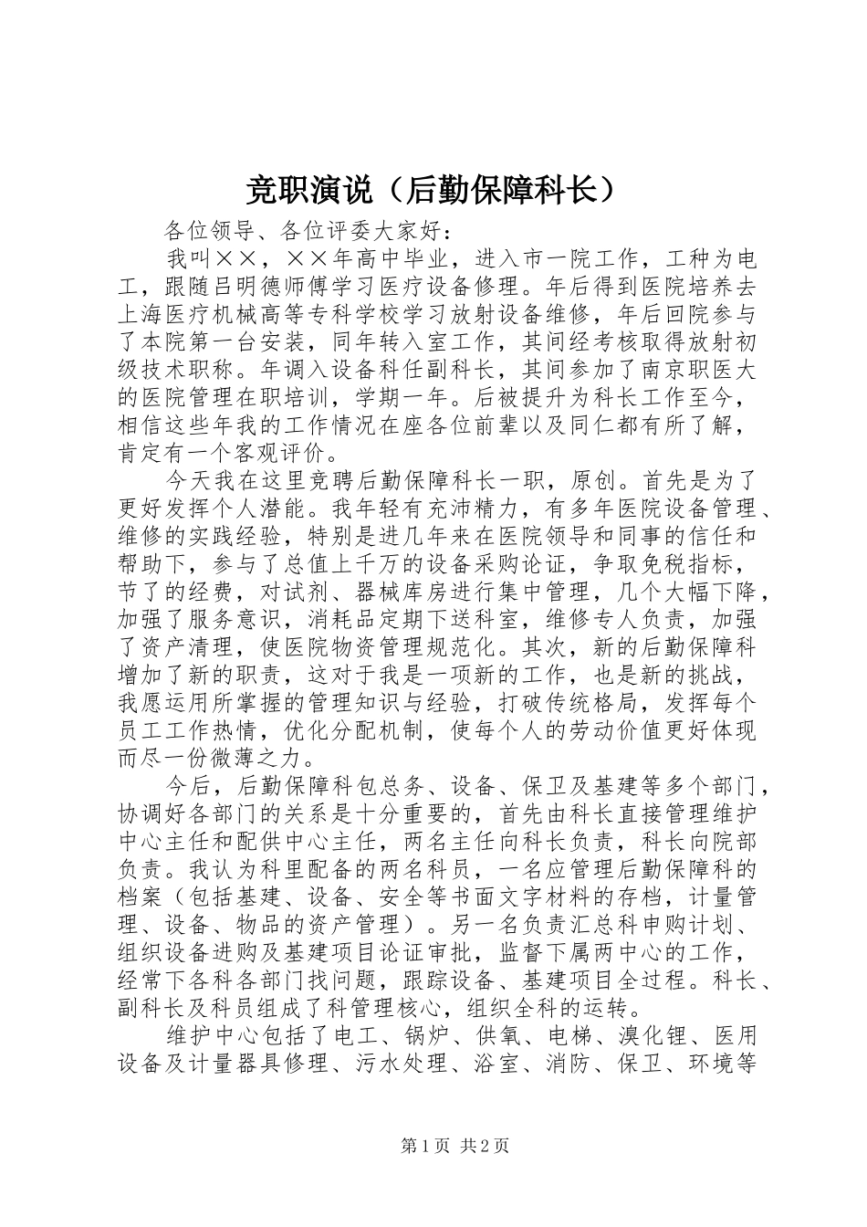 竞职演说稿（后勤保障科长） (5)_第1页