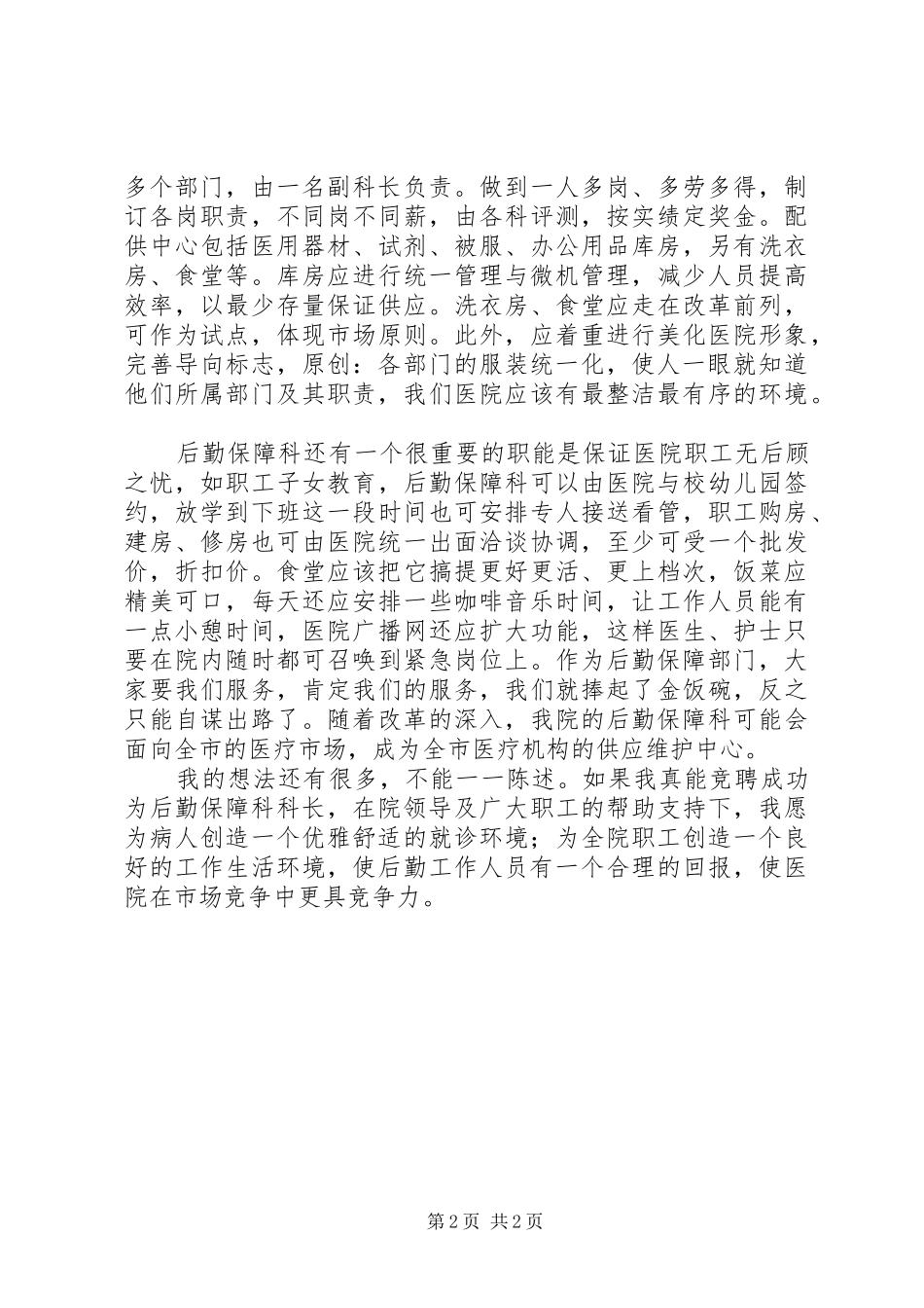 竞职演说稿（后勤保障科长） (5)_第2页