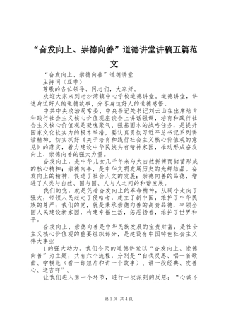 “奋发向上、崇德向善”道德讲堂讲稿五篇范文