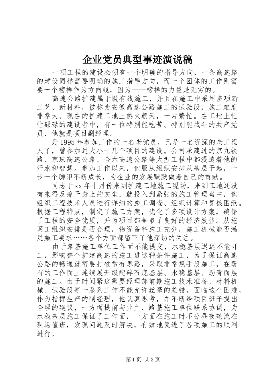 企业党员典型事迹演说 (2)_第1页