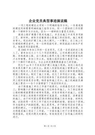 企业党员典型事迹演说 (2)