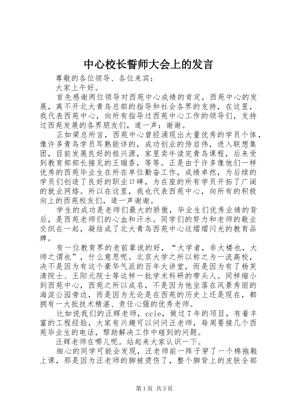 中心校长誓师大会上的发言稿_第1页