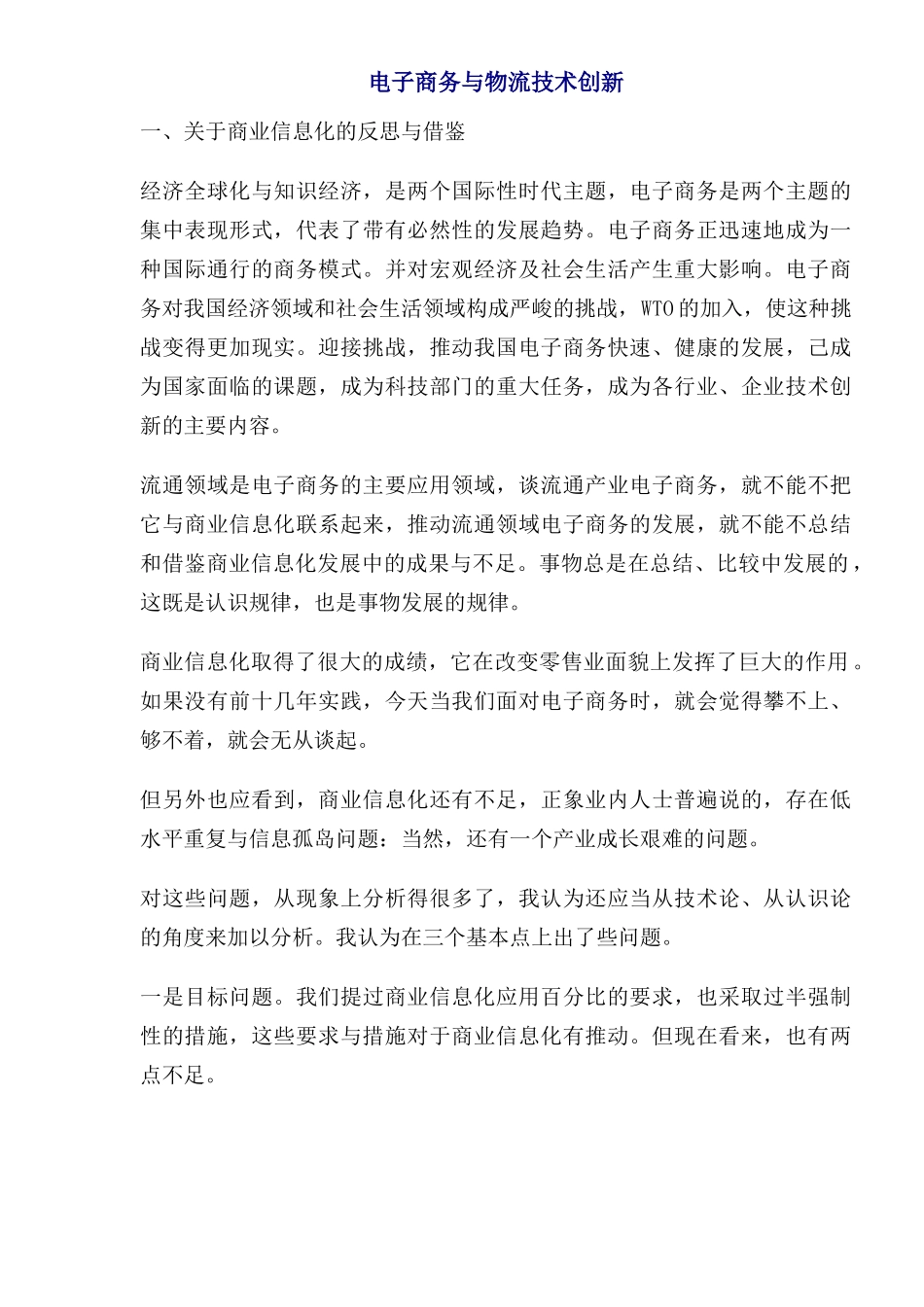 电子商务与物流技术创新(1)_第1页