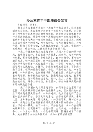 办公室青年干部座谈会发言稿