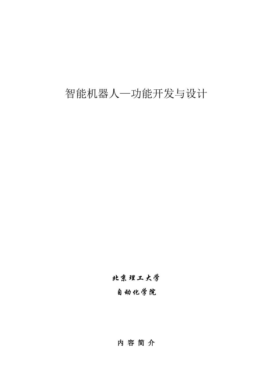 智能机器人功能开发与设计_y_第1页