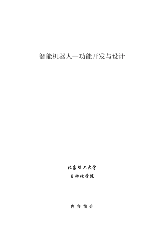智能机器人功能开发与设计_y