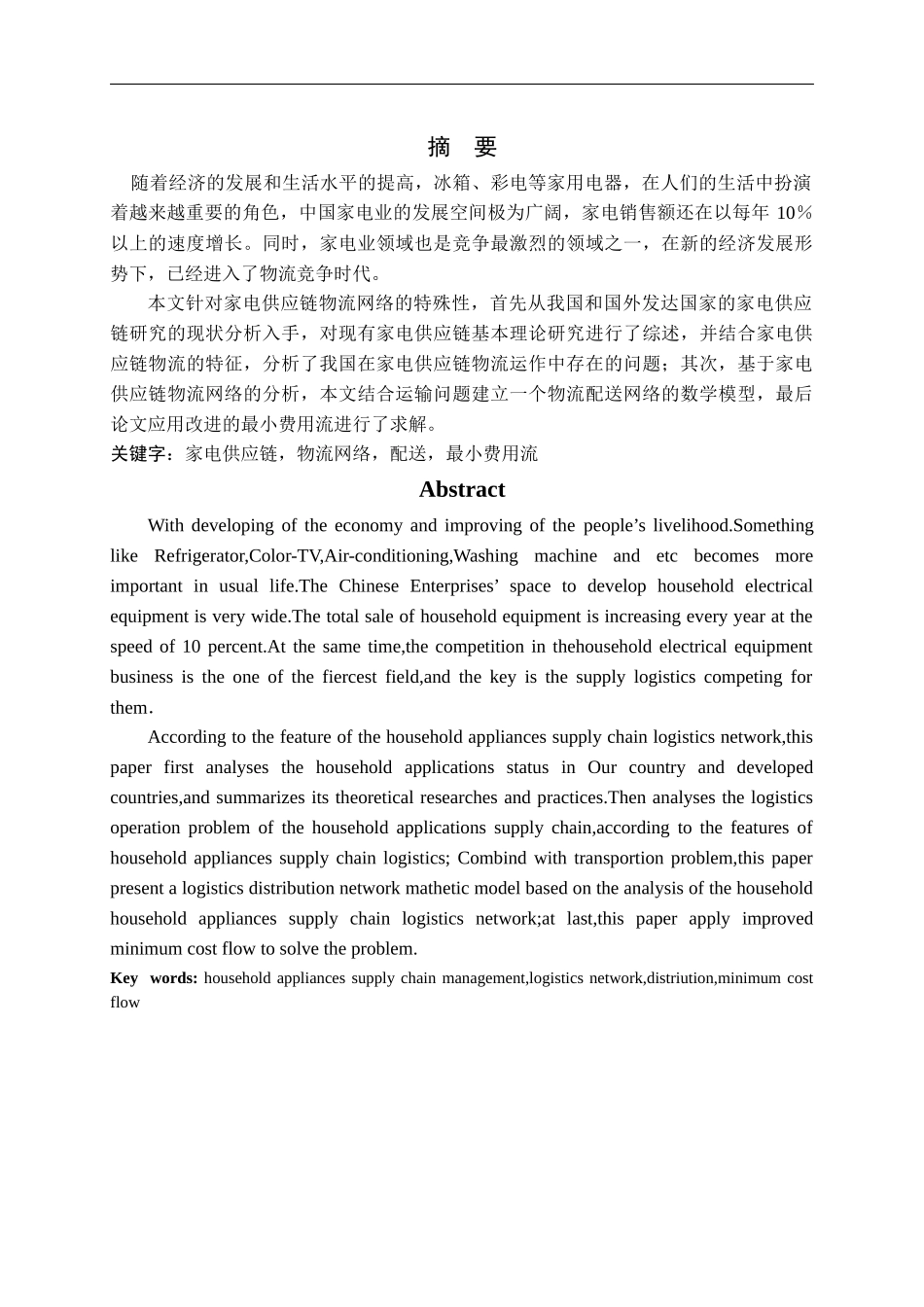 家电供应链物流网络优化设计_第1页