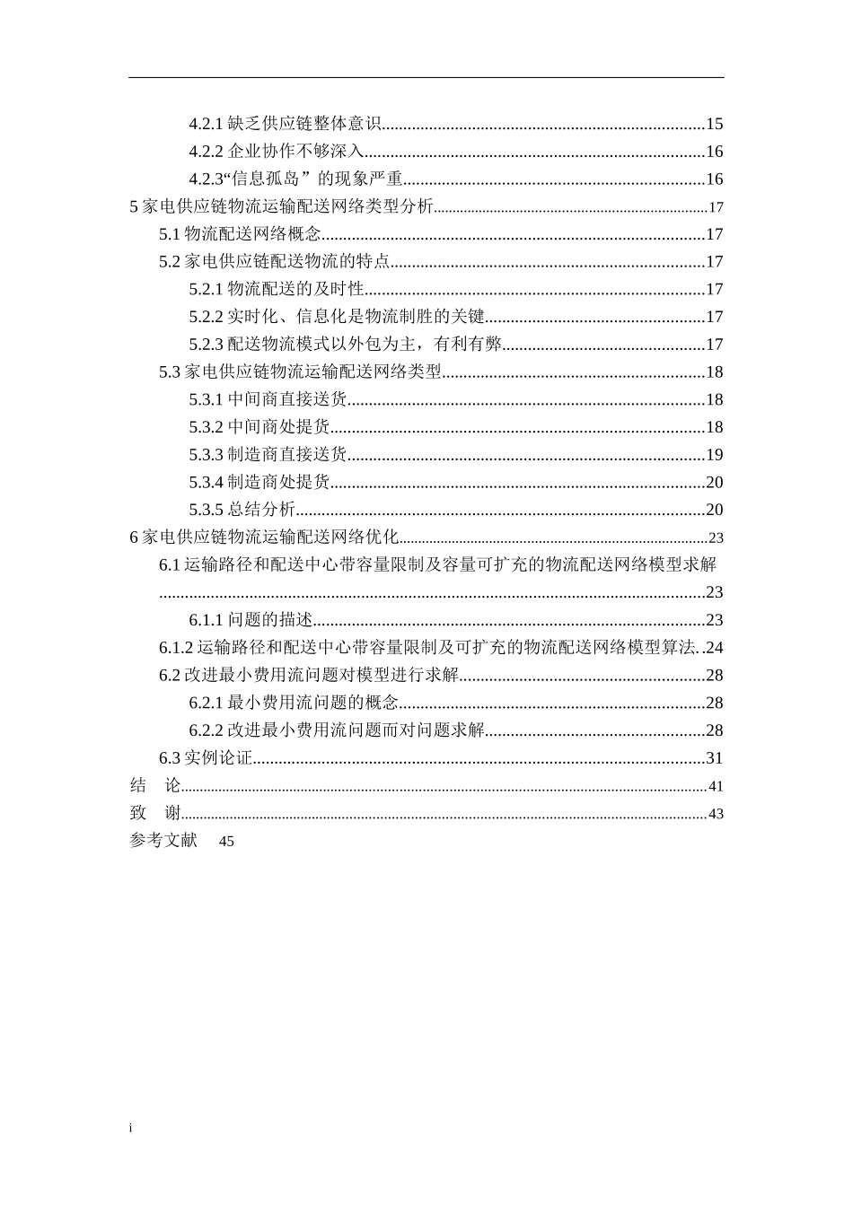 家电供应链物流网络优化设计_第3页