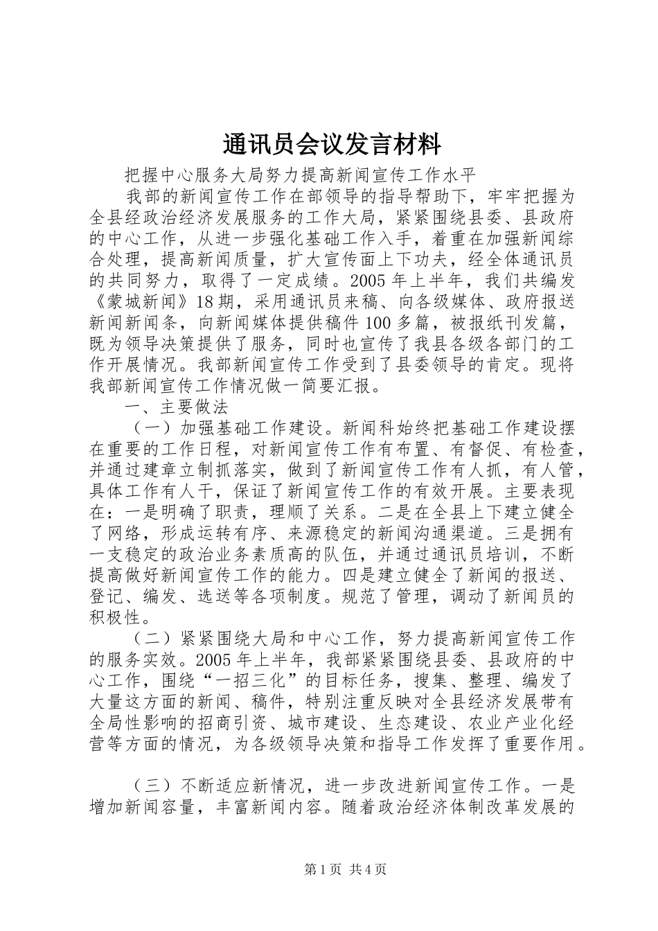 通讯员会议发言材料提纲_第1页