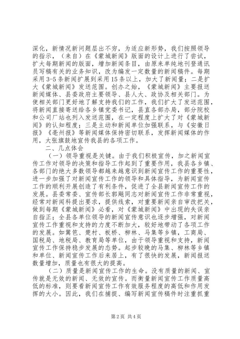 通讯员会议发言材料提纲_第2页