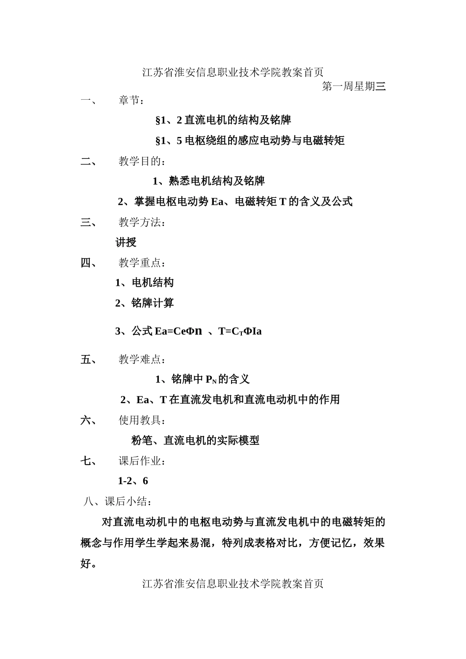 江苏省淮安信息职业技术学院电机与电气控制教案--笑看风云wanghu_第3页