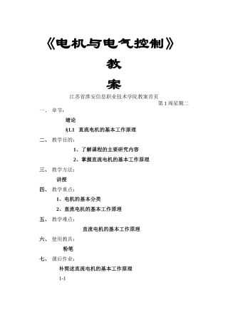 江苏省淮安信息职业技术学院电机与电气控制教案--笑看风云wanghu