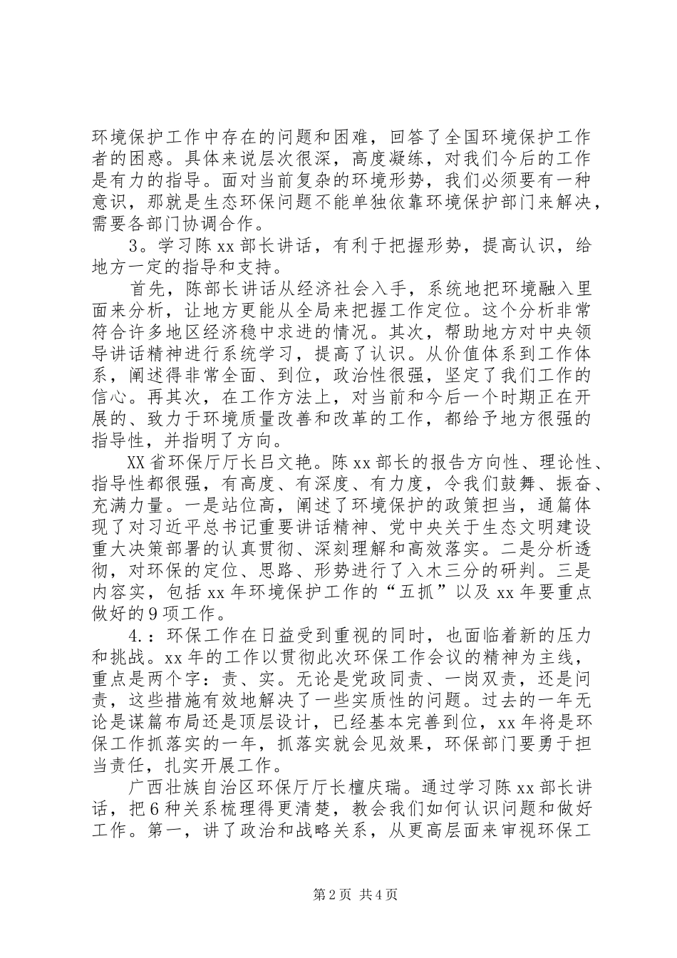 XX年全国环境保护工作会议发言：提高认识认清形势,把环保工作推向深入(8篇)_第2页