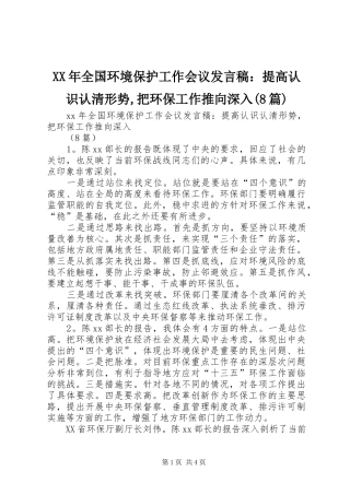XX年全国环境保护工作会议发言：提高认识认清形势,把环保工作推向深入(8篇)