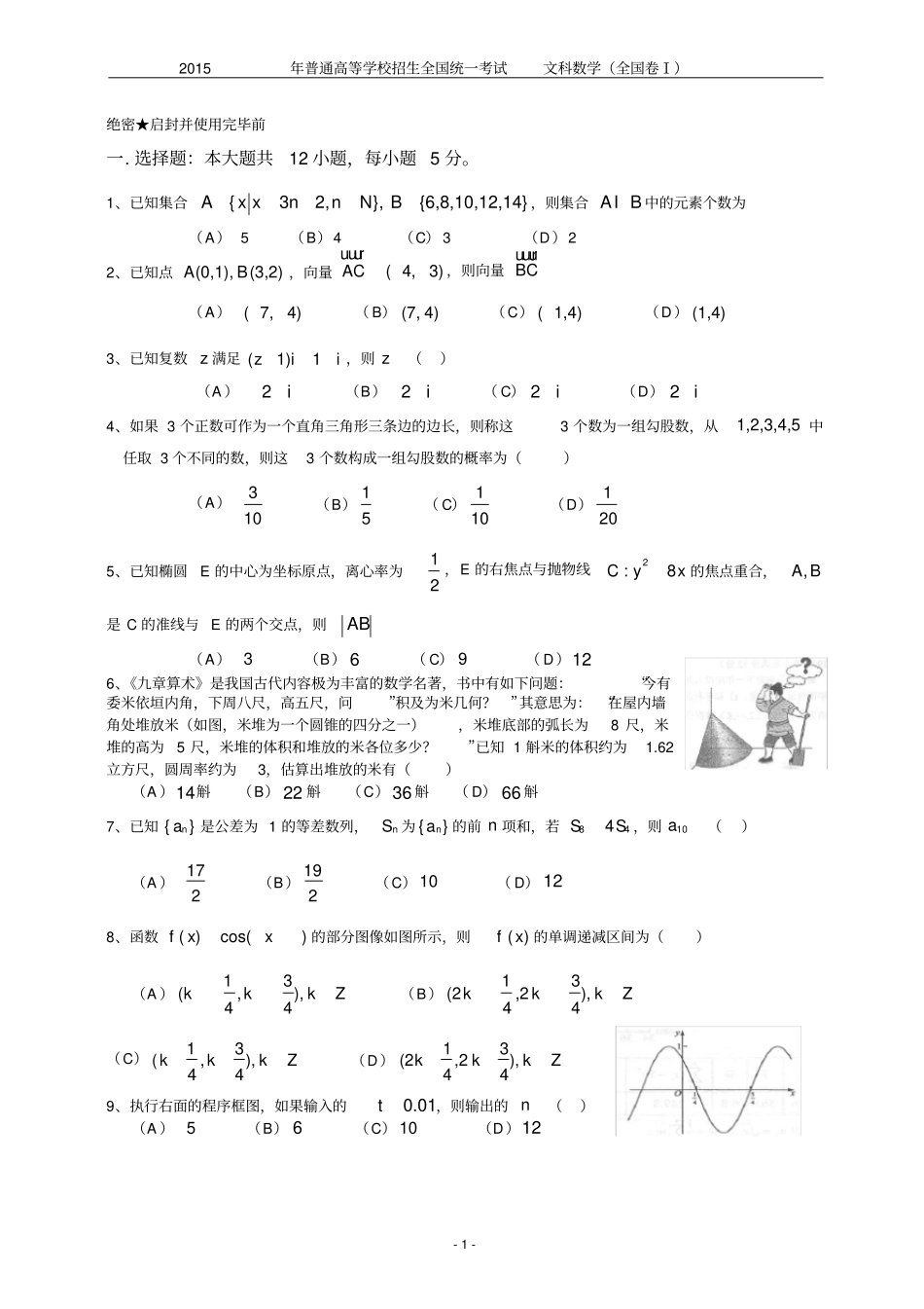 2015全国卷1数学试卷及答案(文科)_第1页