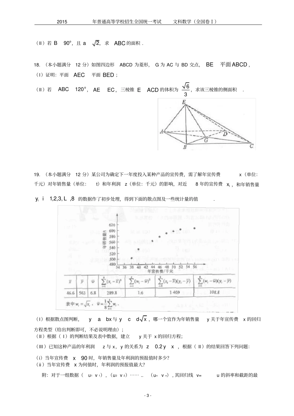 2015全国卷1数学试卷及答案(文科)_第3页
