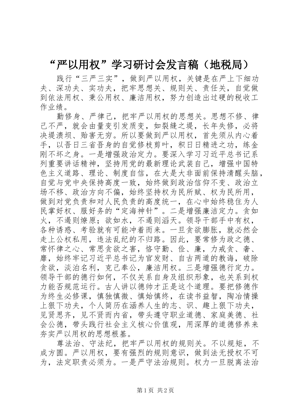 “严以用权”学习研讨会发言（地税局）_第1页