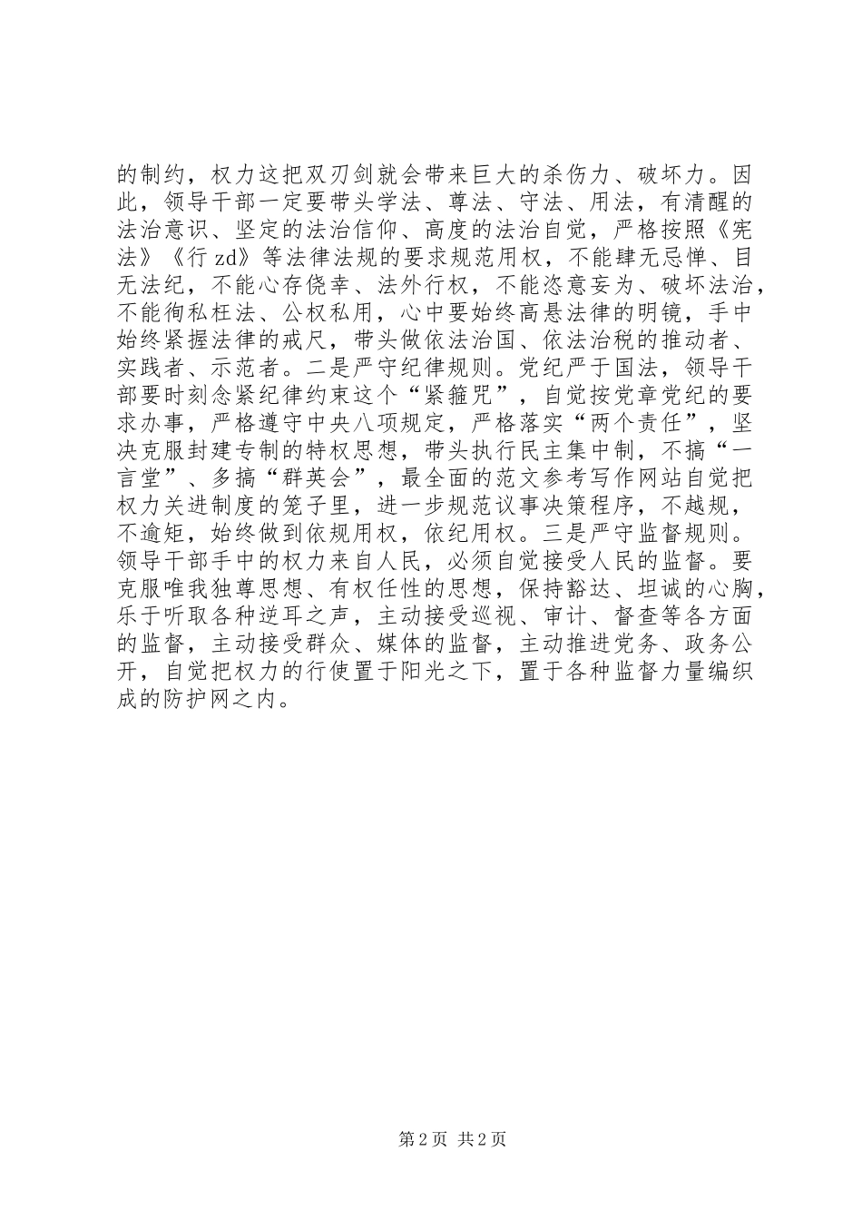“严以用权”学习研讨会发言（地税局）_第2页