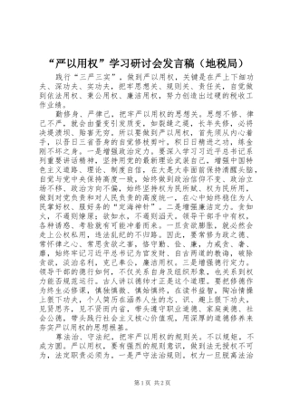 “严以用权”学习研讨会发言（地税局）